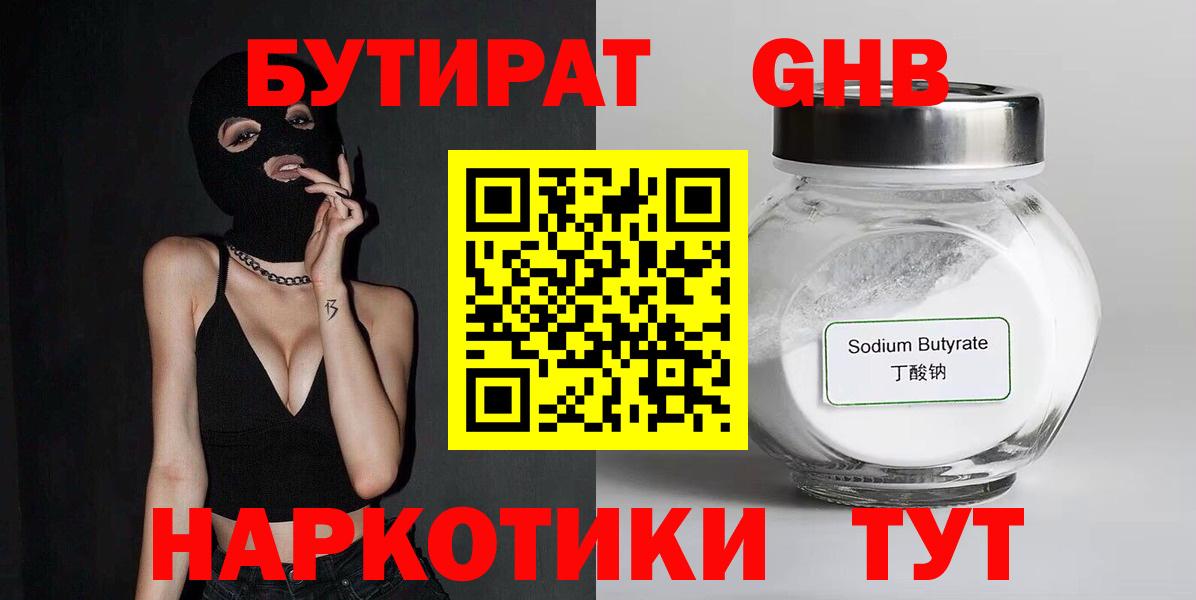 Бутират GHB Наро-Фоминск
