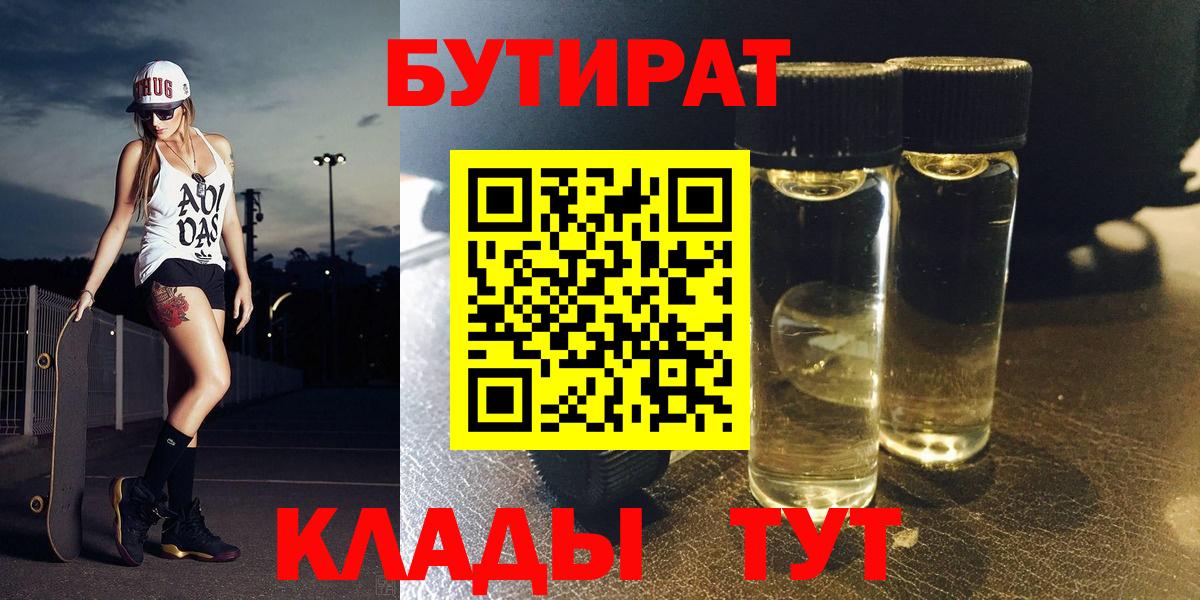 БУТИРАТ Butirat  Вход с VPN  Наро-Фоминск 
