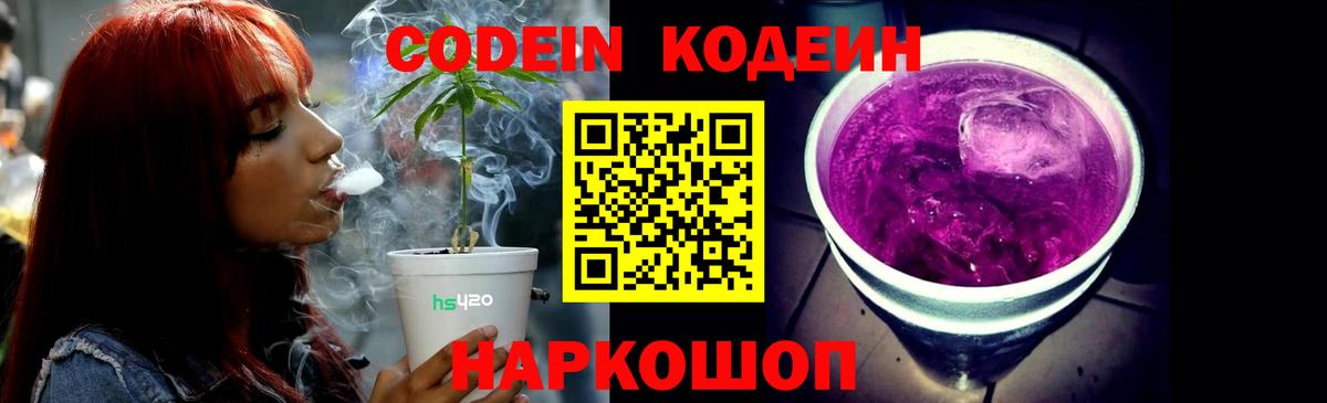 Кодеин Purple Drank Наро-Фоминск
